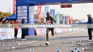 224年可用的VPN服务推荐与安全使用指南