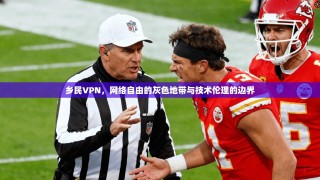 乡民VPN，网络自由的灰色地带与技术伦理的边界