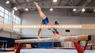 魔灵召唤玩家如何通过安全可靠的VPN提升游戏体验与稳定性