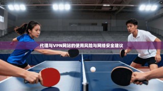 代理与VPN网站的使用风险与网络安全建议
