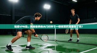 链接VPN后，网络世界的大门打开了—但你真的准备好了吗？