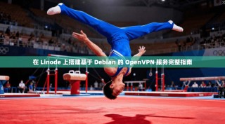 在 Linode 上搭建基于 Debian 的 OpenVPN 服务完整指南