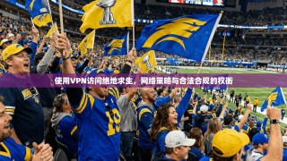 使用VPN访问绝地求生，网络策略与合法合规的权衡
