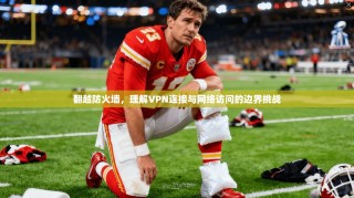 翻越防火墙，理解VPN连接与网络访问的边界挑战
