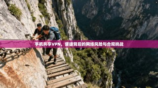 手机共享VPN，便捷背后的网络风险与合规挑战