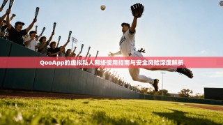 QooApp的虚拟私人网络使用指南与安全风险深度解析