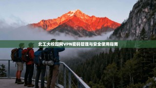 北工大校园网VPN密码管理与安全使用指南