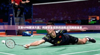 艾泰VPN解决方案，构建安全高效的远程访问网络体系