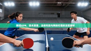 翻墙VPN，技术原理、法律风险与网络伦理的深度解析