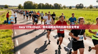 Easy VPN Client，简化远程访问的利器与安全考量
