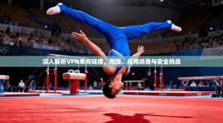 深入解析VPN单向链接，原理、应用场景与安全挑战