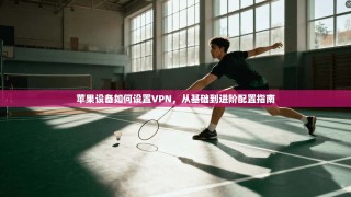 苹果设备如何设置VPN，从基础到进阶配置指南
