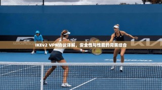 IKEv2 VPN协议详解，安全性与性能的完美结合