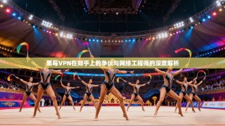 黑莓VPN在知乎上的争议与网络工程师的深度解析