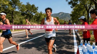 国家准许VPN使用政策解读，合规与安全并重的新时代网络管理