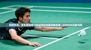 如何合法、安全地使用VPN访问日本服务器资源—以MHXR日服为例