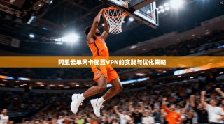 阿里云单网卡配置VPN的实践与优化策略