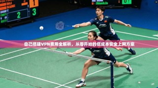 自己搭建VPN费用全解析，从零开始的低成本安全上网方案