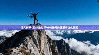 深入解析C类IP地址下VPN拨号的配置与优化策略