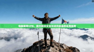 电脑使用VPN，提升网络安全与访问自由的实用指南