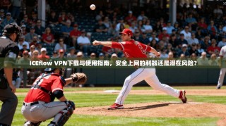 ICEflow VPN下载与使用指南，安全上网的利器还是潜在风险？