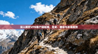 深入解析VPN客户端标准，安全、兼容与未来趋势