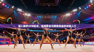 深入解析VPN启点，连接安全与网络自由的关键入口
