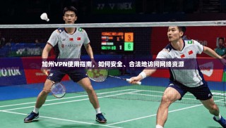 加州VPN使用指南，如何安全、合法地访问网络资源