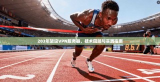 203年架设VPN服务器，技术回顾与实践指南