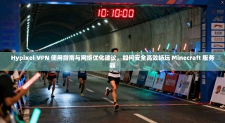 Hypixel VPN 使用指南与网络优化建议，如何安全高效畅玩 Minecraft 服务器