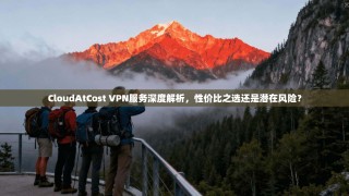 CloudAtCost VPN服务深度解析，性价比之选还是潜在风险？