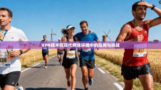 VPN技术在现代网络环境中的应用与挑战