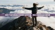 详解VPN拨号错误809的成因与解决方案，网络工程师的实战排查指南