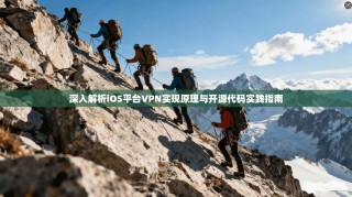 深入解析iOS平台VPN实现原理与开源代码实践指南