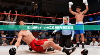 深入解析GET VPN实现原理与配置实践