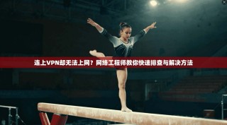 连上VPN却无法上网？网络工程师教你快速排查与解决方法
