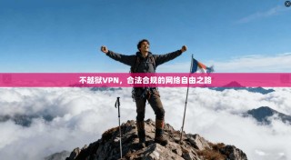 不越狱VPN，合法合规的网络自由之路