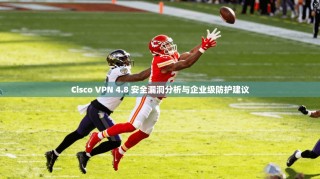 Cisco VPN 4.8 安全漏洞分析与企业级防护建议