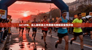 Inf VPN，深入解析其工作原理与网络安全性评估