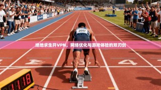 绝地求生开VPN，网络优化与游戏体验的双刃剑