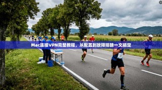 Mac连接VPN完整教程，从配置到故障排除一文搞定