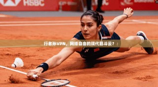 行者孙VPN，网络自由的现代筋斗云？