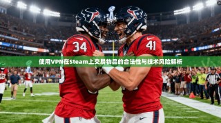 使用VPN在Steam上交易物品的合法性与技术风险解析