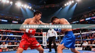 长城宽带限制VPN使用问题解析与应对策略