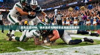 蛋壳云流VPN，技术亮点与网络安全风险深度解析