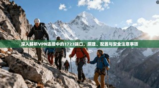 深入解析VPN连接中的1723端口，原理、配置与安全注意事项