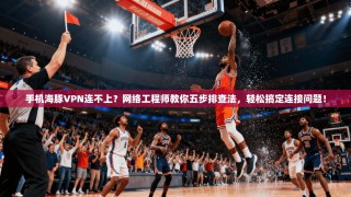 手机海豚VPN连不上？网络工程师教你五步排查法，轻松搞定连接问题！