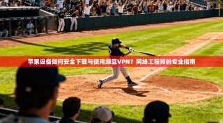 苹果设备如何安全下载与使用绿豆VPN？网络工程师的专业指南