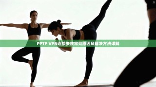 PPTP VPN连接失败常见原因及解决方法详解
