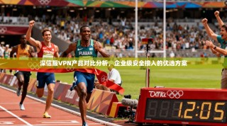 深信服VPN产品对比分析，企业级安全接入的优选方案